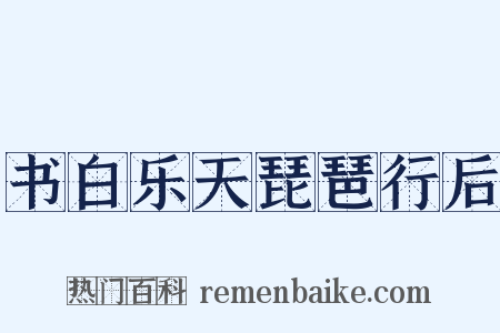 书白乐天琵琶行后是什么意思的图片
